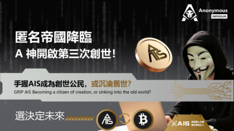 匿名帝国（Anonymous Imperium）：一场重塑数字自由的创世革命